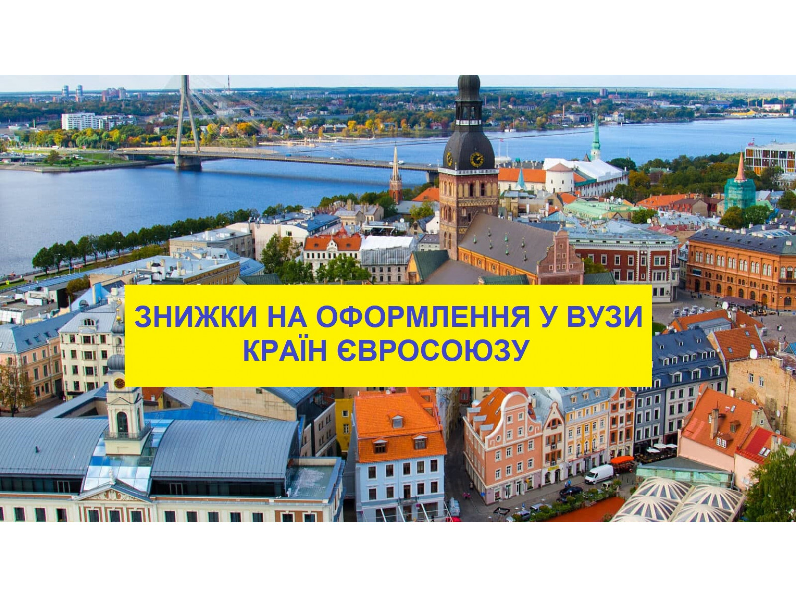 Знижки на оформлення у ВУЗи Європи