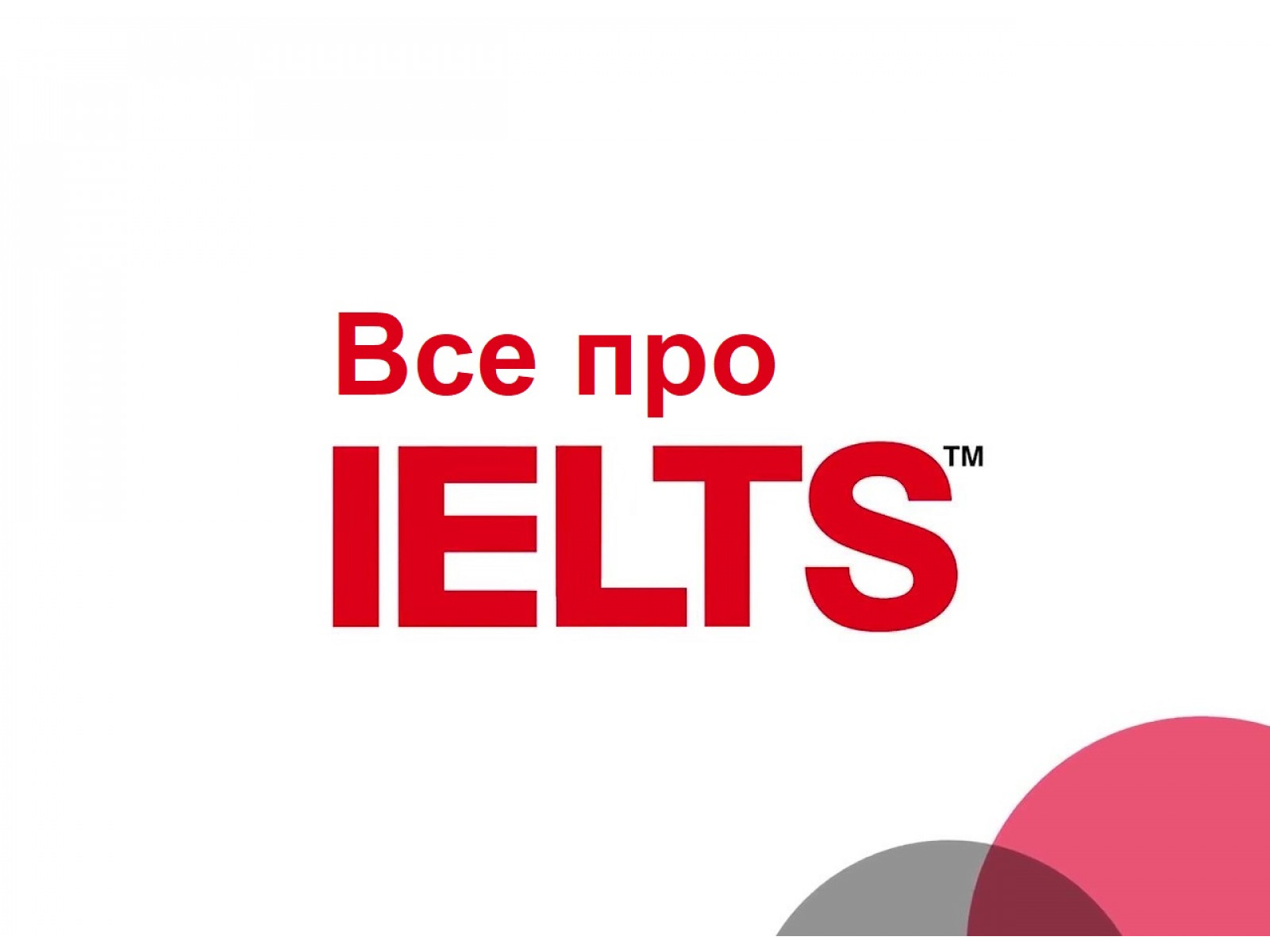 Все про IELTS