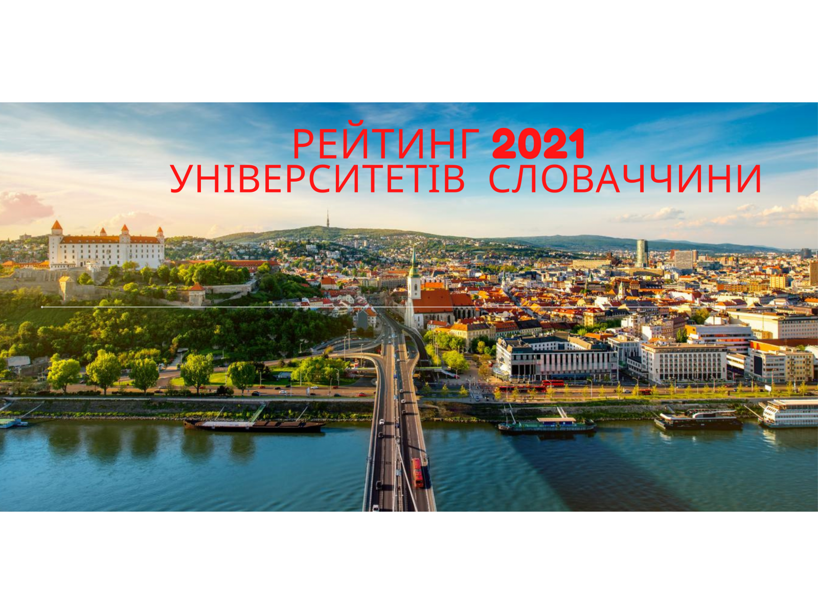 Рейтинг 2021 Університетів Словаччини